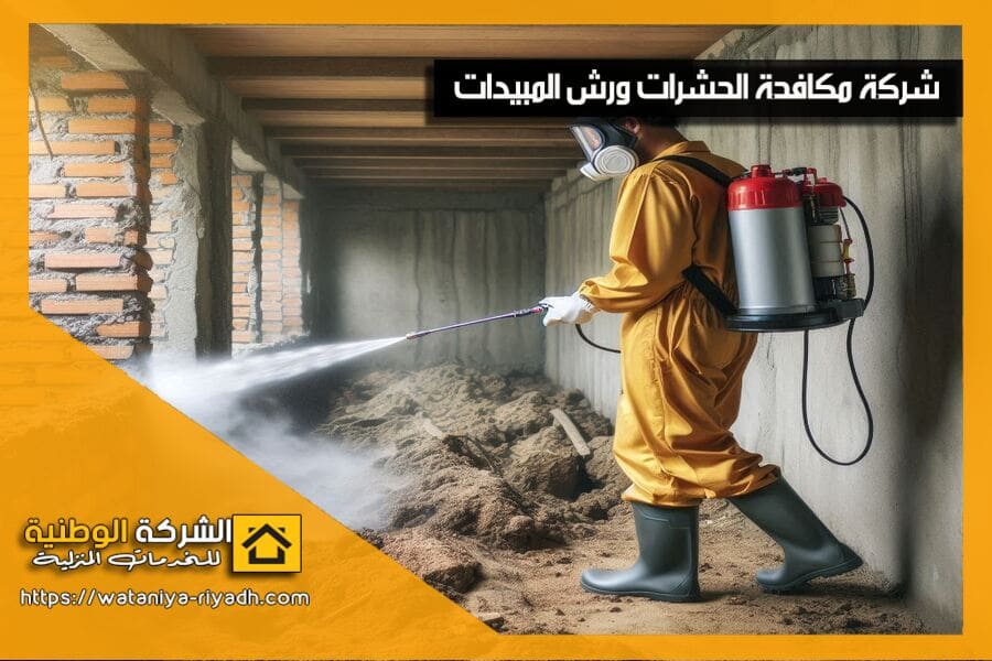 شركة مكافحة حشرات بالطائف تقدم خدمات مكافحة النمل الابيض، الصراصير، البق، والفئران بأحدث التقنيات والمبيدات الآمنة. اتصل الآن لضمان بيئة خالية من الحشرات!