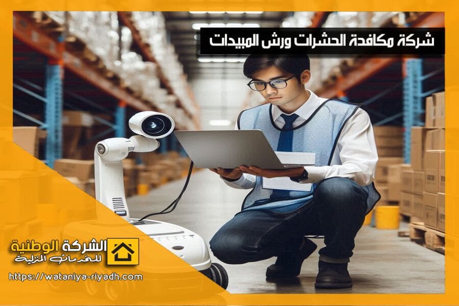 شركة رش مبيدات بالرياض تقدم خدمات مكافحة الحشرات بأحدث المبيدات الآمنة والفعالة. تخلص من الصراصير، النمل، البق والفئران نهائيًا. احجز خدمتك الآن!