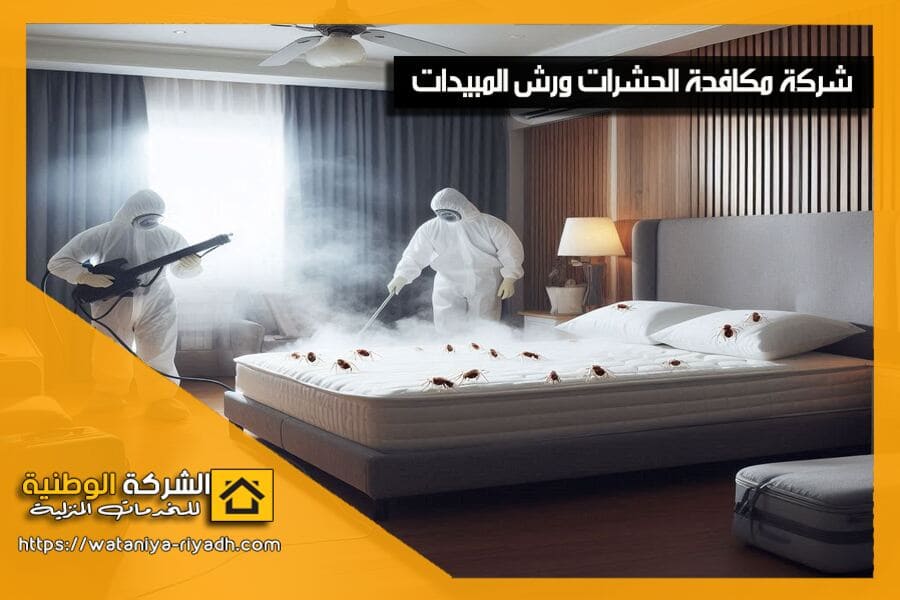 نقدم في شركة مكافحة حشرات بالخرج افضل خدمات مكافحة الحشرات باستخدام أحدث المبيدات الآمنة والفعالة. تواصل معنا الآن لحماية منزلك أو منشأتك من الحشرات الضارة!