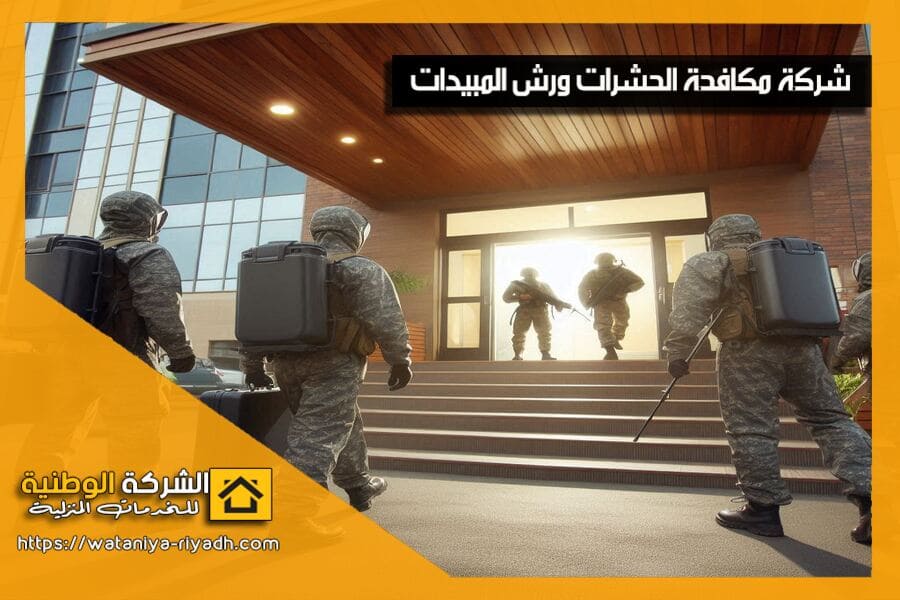شركة مكافحة حشرات بجدة متخصصة في إبادة الصراصير، البق، النمل، الفئران وغيرها باستخدام مبيدات آمنة وصديقة للبيئة. اتصل بنا الآن واحصل على خدمة احترافية!