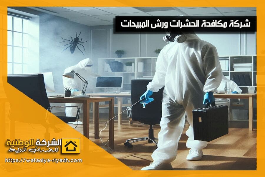 شركة مكافحة حشرات بمكة تقدم افضل الحلول للقضاء على الحشرات نهائيًا باستخدام مبيدات آمنة وفعالة. تخلص من الصراصير، النمل، البق، والفئران مع فريق متخصص. تواصل معنا الآن للحصول على خدمة سريعة ومضمونة!