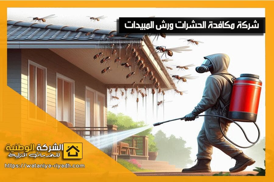 هل تعاني من انتشار النمل الابيض؟ نقدم لك في شركة مكافحة النمل الابيض بالقصيم خدمة مكافحة النمل الابيض بطرق فعالة ومضمونة. اتصل بنا الآن للحصول على فحص مجاني!