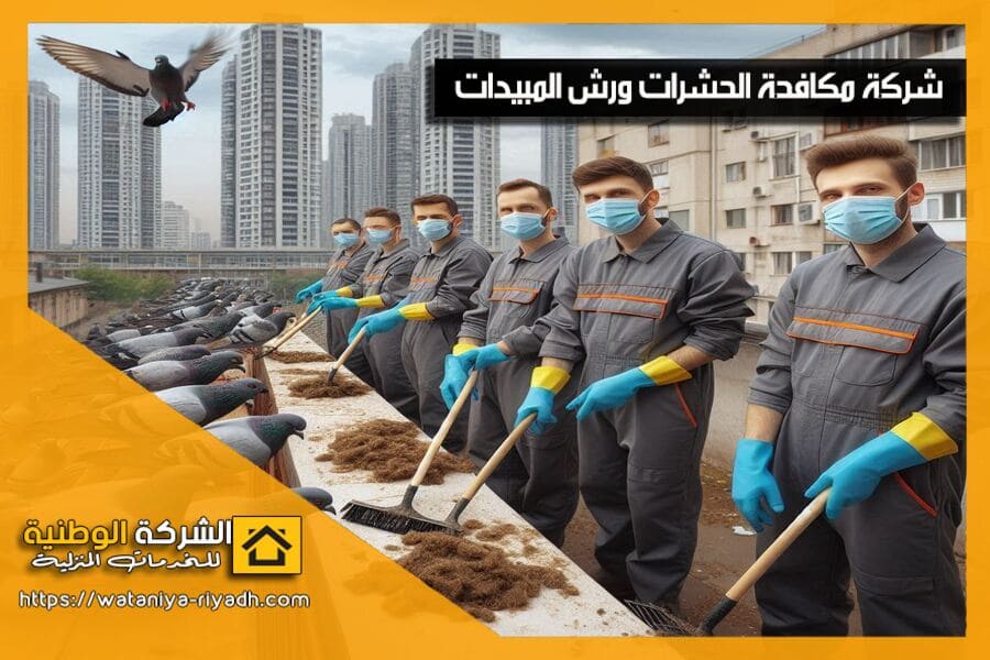هل تعاني من إزعاج الحمام في منزلك أو شركتك؟ نقدم خدمات شركة مكافحة الحمام بالدمام بأحدث الوسائل لمنع عودته نهائيًا. احصل على استشارة مجانية الآن!