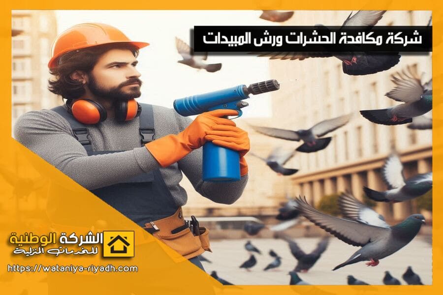 نعتمد في شركة مكافحة الحمام بسيهات على أساليب متطورة وآمنة لإبعاد الحمام من المنازل والمباني التجارية. تواصل معنا الآن لضمان بيئة نظيفة وخالية من الطيور المزعجة!