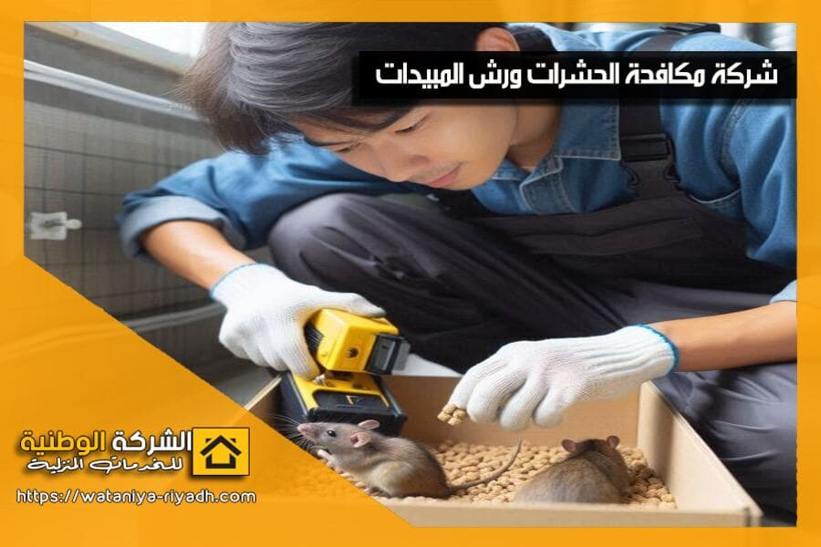 نوفر في شركة مكافحة الفئران بالاحساء خدمات مكافحة الفئران باستخدام أحدث التقنيات والمبيدات الآمنة. تخلص من الفئران نهائيًا مع فريقنا المتخصص. احجز خدمتك الآن!