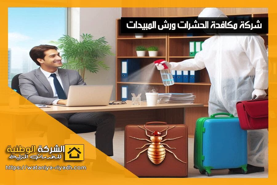 نوفر خدمات شركة مكافحة النمل الابيض بجدة باستخدام أساليب متطورة للقضاء عليه نهائيًا. تواصل معنا الآن واحصل على فحص مجاني وضمان طويل الأمد!