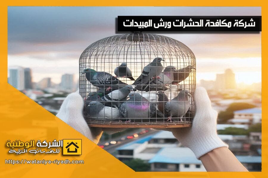 هل تعاني من تجمع الحمام على منزلك أو مكان عملك؟ نوفر لك في شركة مكافحة حمام بالخبر خدمات مكافحة الحمام بتركيب شبك وحلول طاردة فعالة. احصل على استشارة مجانية الآن!
