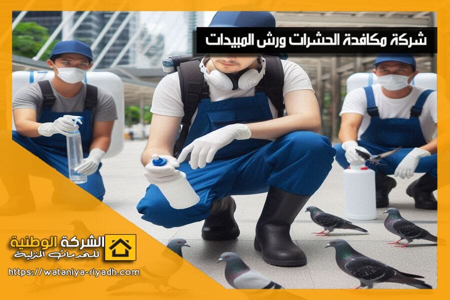 نقدم في شركة مكافحة الحمام بجدة حلولًا متكاملة لمكافحة الحمام، باستخدام طرق آمنة وفعالة لمنع عودته مرة أخرى. تواصل معنا الآن لحماية منزلك أو شركتك من مخاطر الحمام.