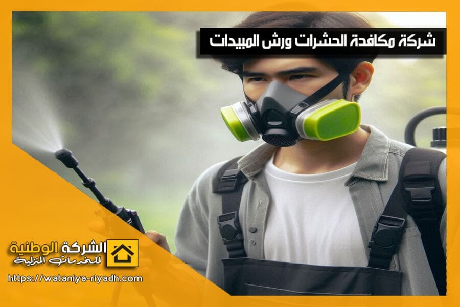 نوفر في شركة مكافحة حشرات بخميس مشيط خدمات مكافحة الحشرات باسعار تنافسية، مع ضمان التخلص التام من جميع أنواع الحشرات. حلول آمنة وفعالة لحماية منزلك أو عملك.