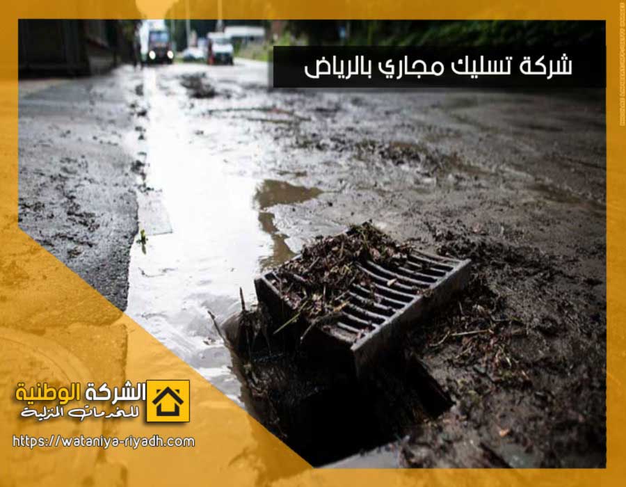 شركة تسليك المجاري بالرياض