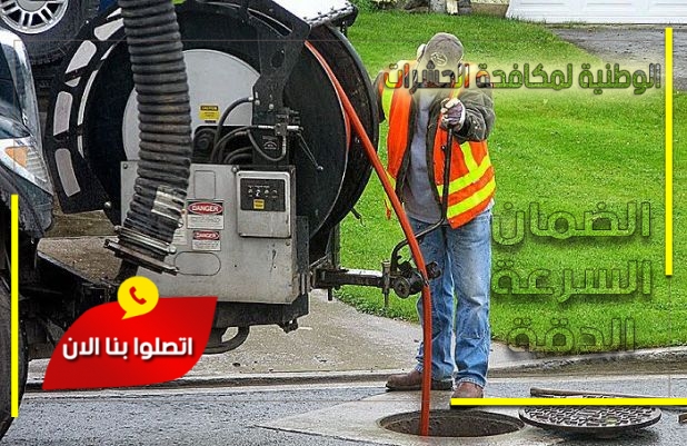 شركة تسليك صرف صحي بالرياض