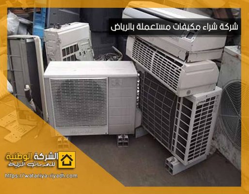 شركة شراء مكيفات مستعملة بالرياض