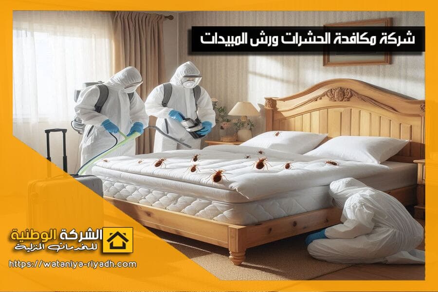 تخلص من الحشرات نهائيًا مع افضل شركة مكافحة حشرات بالقصيم! نستخدم مبيدات آمنة وفعالة للقضاء على الصراصير، النمل، والبق. خدمة سريعة وضمان النتائج!
