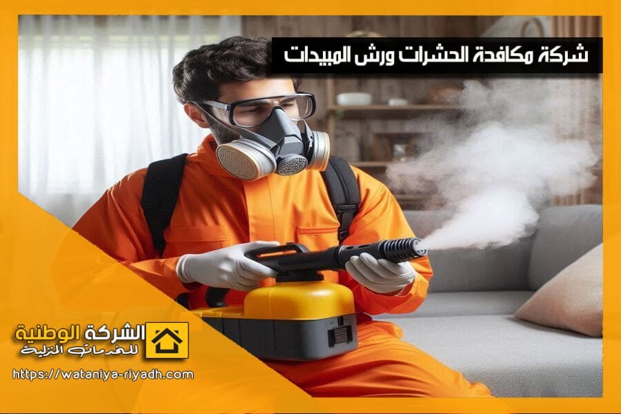 وداعًا للحشرات! نقدم خدمات شركة مكافحة حشرات بتبوك بافضل الاسعار مع ضمان الجودة والفعالية. اتصل بنا الآن لحماية منزلك أو منشأتك من الآفات المزعجة!