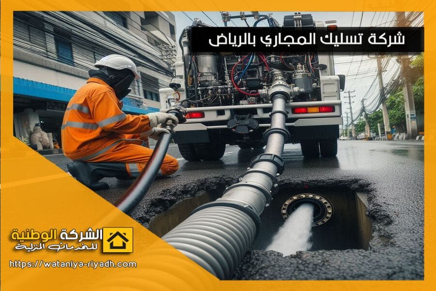 شركة تسليك مجاري بالرياض