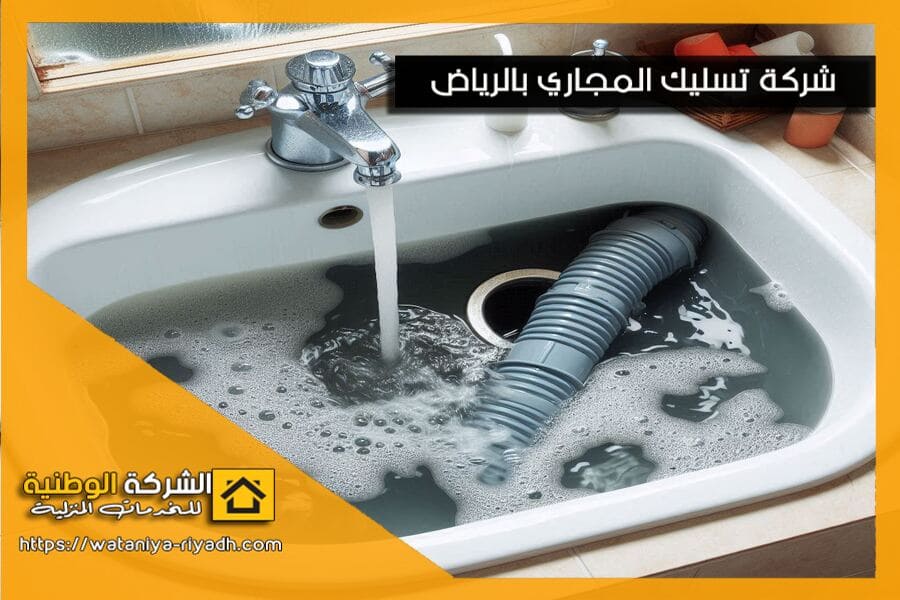 تسليك المجاري بالاسيد في الرياض