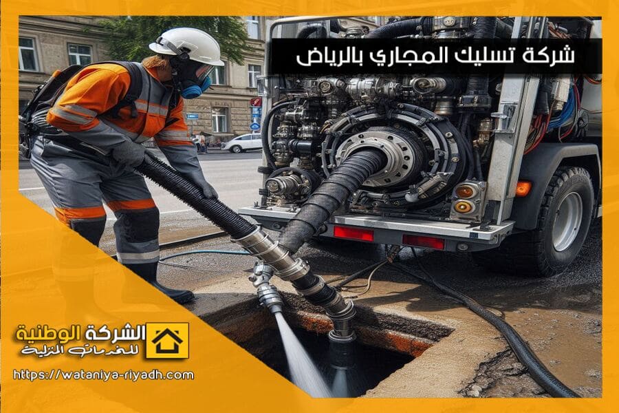 شفط البيارات وتسليك غرف التفتيش بالرياض