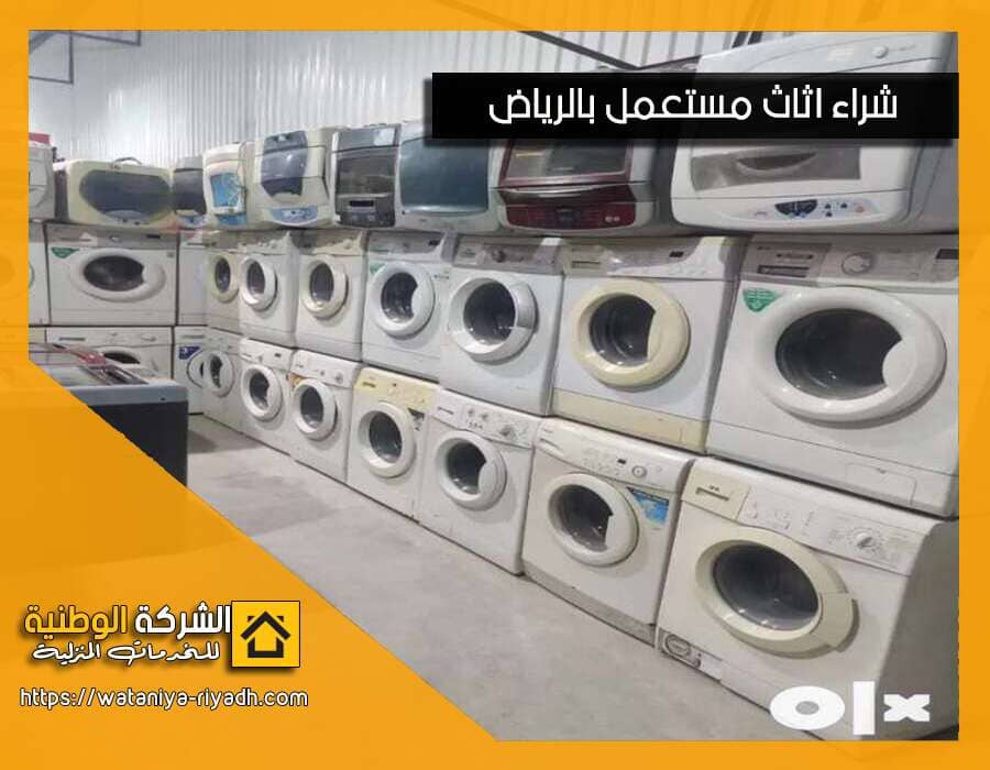 شركة شراء غسالات مستعملة بالرياض