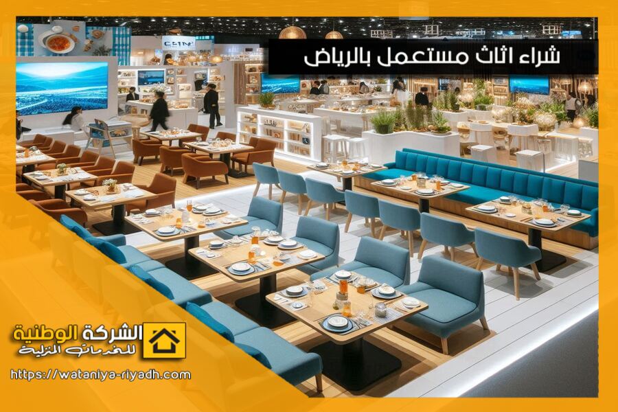 شراء الاثاث المستعمل شرق الرياض