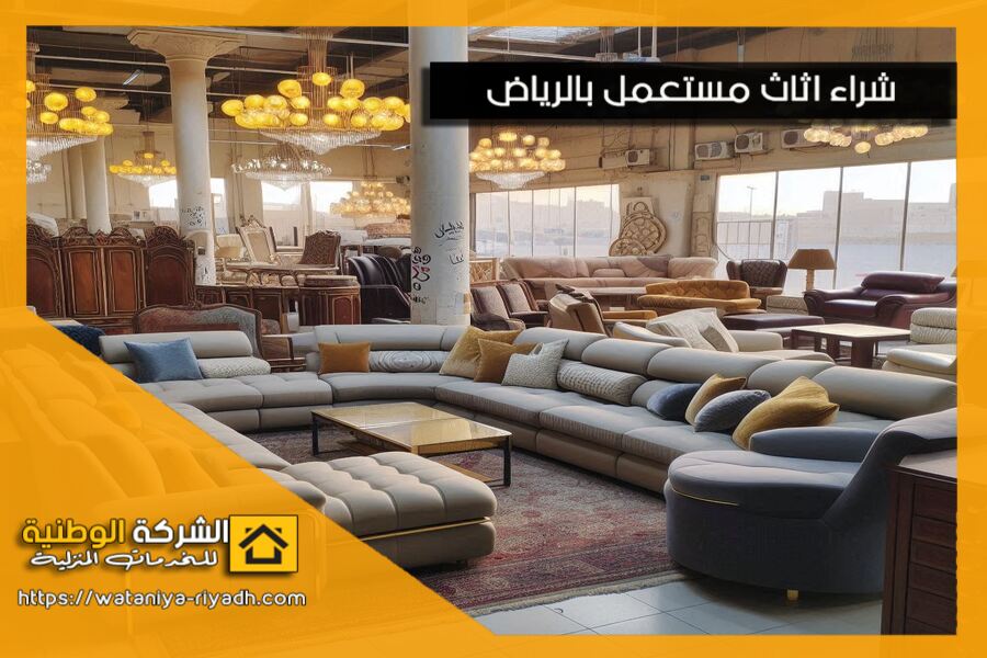 شراء الكنب المستعمل في الرياض