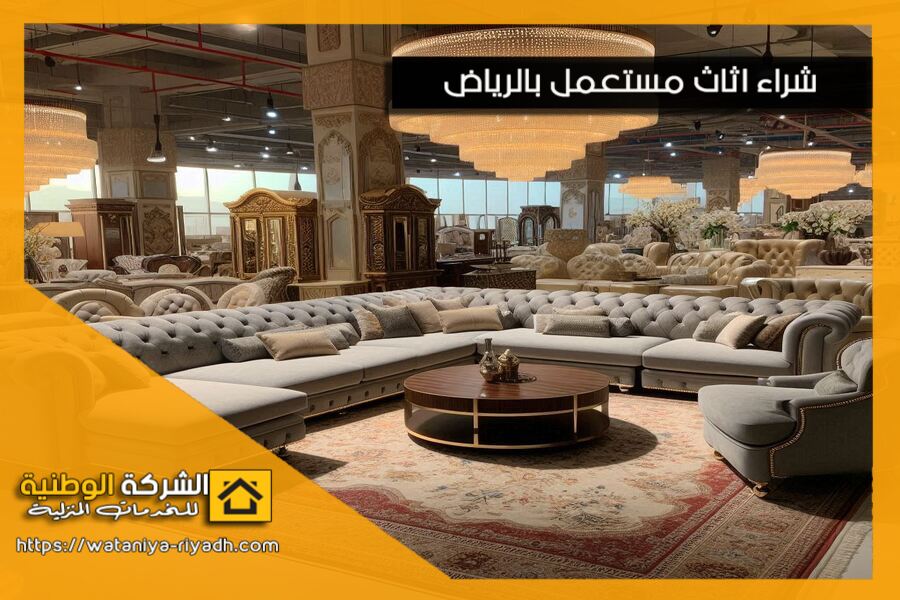 شراء المجالس المستعملة في الرياض