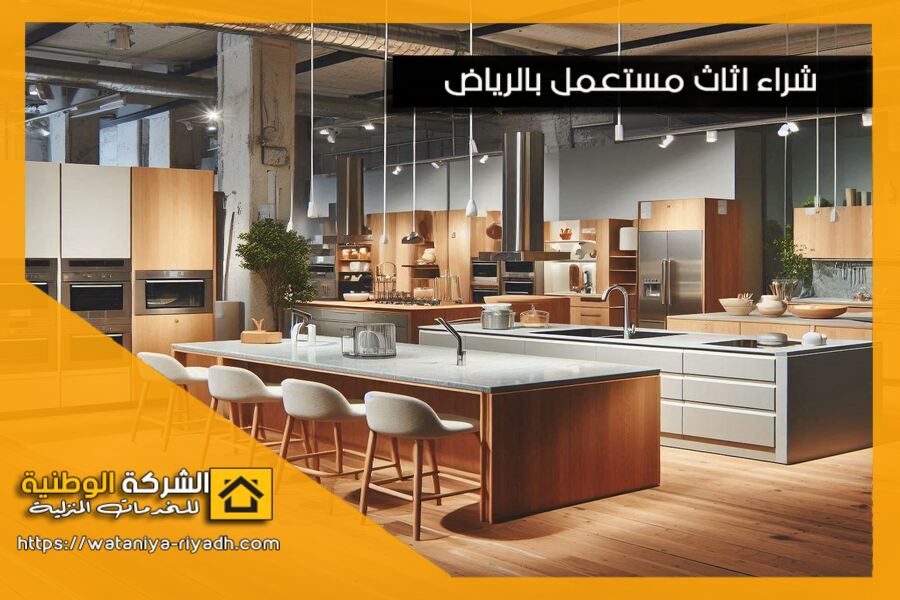 شراء مطابخ مستعملة بالرياض