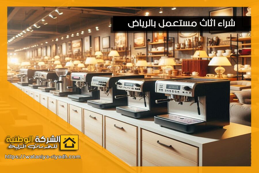 شراء معدات مقاهي مستعملة بالرياض