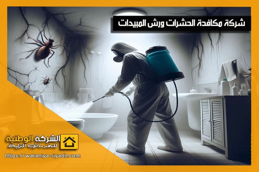 نقدم خدمات شركة مكافحة حشرات بالرياض باستخدام أحدث التقنيات والمواد الآمنة. تخلص من الحشرات نهائيًا مع فريقنا المتخصص. اتصل بنا الآن!