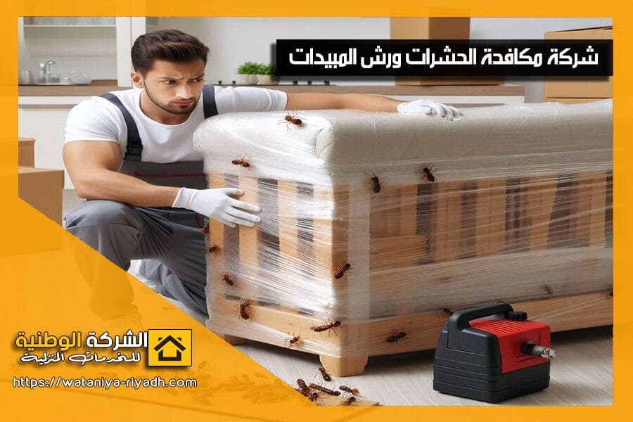 احمِ منزلك من أضرار النمل الابيض مع شركة مكافحة النمل الابيض بالرياض. خدمات مضمونة وفعالة بافضل الاسعار. تواصل معنا الآن لحجز موعدك!