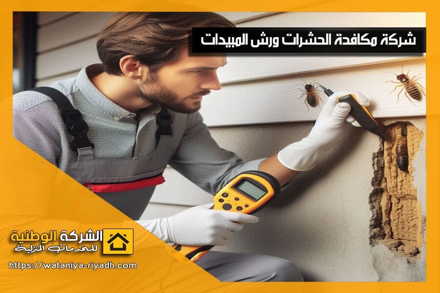 نوفر لك في شركة مكافحة نمل ابيض بالرياض حلول مكافحة النمل الابيض المتطورة، مع ضمان طويل الأمد وخدمة فحص مجانية. اتصل بنا الآن لحماية ممتلكاتك من التلف!
