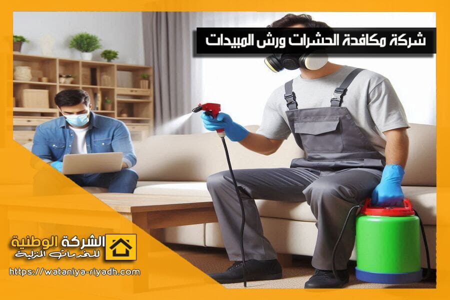 نقدم خدمات شركة مكافحة الحشرات بالبكيرية باستخدام مبيدات صديقة للبيئة وآمنة على الأطفال والحيوانات الأليفة. تواصل معنا الآن واحصل على خدمة احترافية!