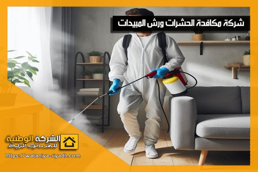 نعتمد في شركة مكافحة حشرات بالبكيرية على أحدث تقنيات مكافحة الحشرات للتخلص من الصراصير، النمل، البق، والقوارض بأمان تام. خدمة سريعة ومضمونة بافضل الاسعار.