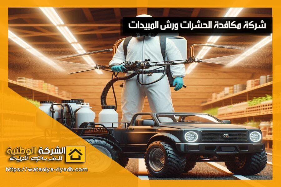 نقدم في شركة مكافحة حشرات بالبكيرية افضل خدمات مكافحة الحشرات، باستخدام أحدث المبيدات الآمنة والفعالة. تخلص من الصراصير، النمل، البق، والفئران نهائيًا! اتصل بنا الآن.