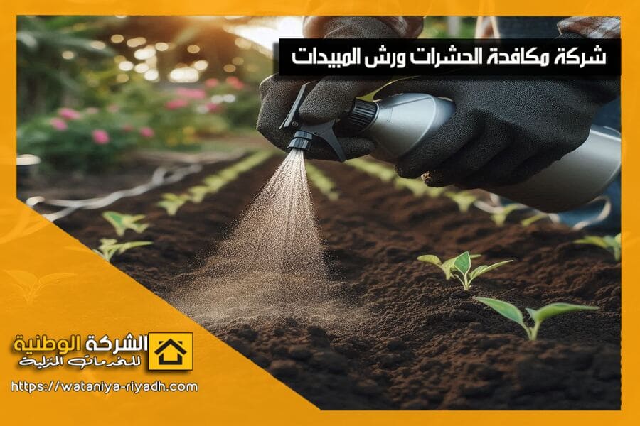 وداعًا للحشرات مع افضل شركة مكافحة حشرات ببريدة! نضمن لك بيئة خالية من الآفات بافضل الاسعار وأحدث التقنيات. احجز خدمتك اليوم واترك المهمة لنا!
