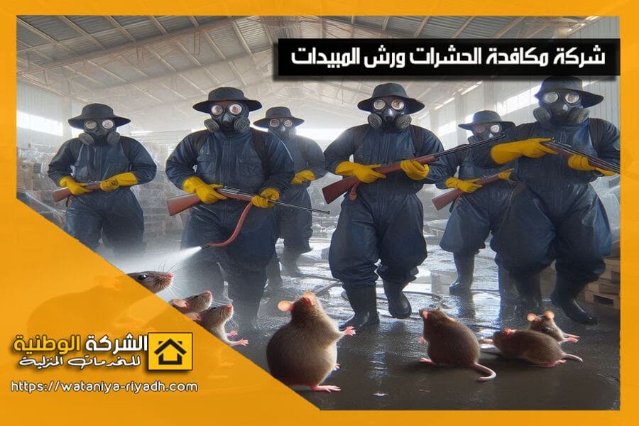 مع شركة رش مبيدات ببريدة، تخلص من الحشرات نهائيًا بأعلى معايير الجودة. نستخدم مواد آمنة وتقنيات متقدمة لضمان حماية منزلك أو عملك. اتصل بنا اليوم!