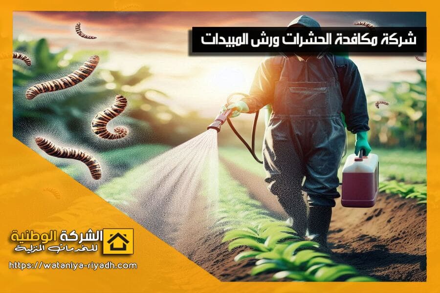 شركة مكافحة الحشرات ببريدة تقدم حلولًا فعالة للقضاء على جميع أنواع الحشرات بمواد آمنة ومعتمدة. احصل على خدمة احترافية وسريعة الآن!