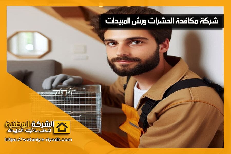 شركة مكافحة حشرات بعنيزة تقدم حلولًا نهائية للحشرات باستخدام أحدث تقنيات الرش والمبيدات الآمنة. تواصل معنا الآن!