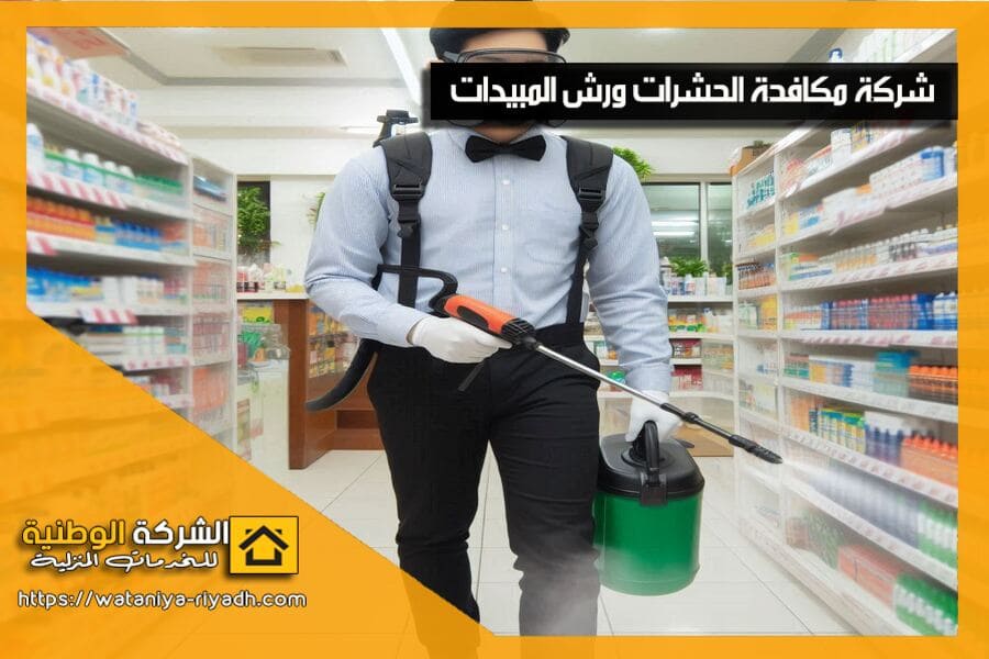 احصل على خدمات شركة مكافحة الحشرات بعنيزة الاحترافية باسعار مناسبة. نضمن لك بيئة نظيفة وآمنة بدون حشرات. تواصل معنا الآن!