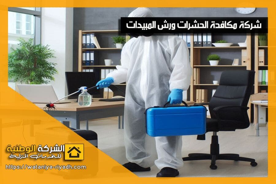 شركة رش مبيدات بعنيزة تقدم خدمات القضاء على الصراصير، النمل، والبق بضمان الجودة. حجز خدمة مكافحة الحشرات الآن!