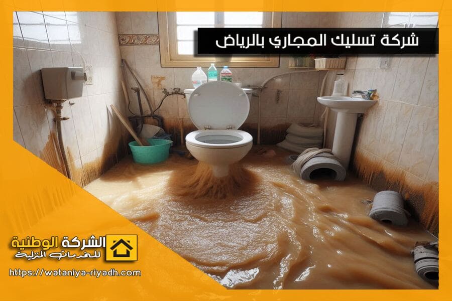 طرق فعالة لتسليك المجاري ومواسير الصرف المسدودة