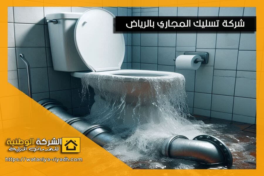 اهم اسباب انسداد مواسير الصرف الصحي