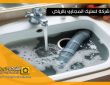 اسباب انسداد مواسير الصرف الصحي
