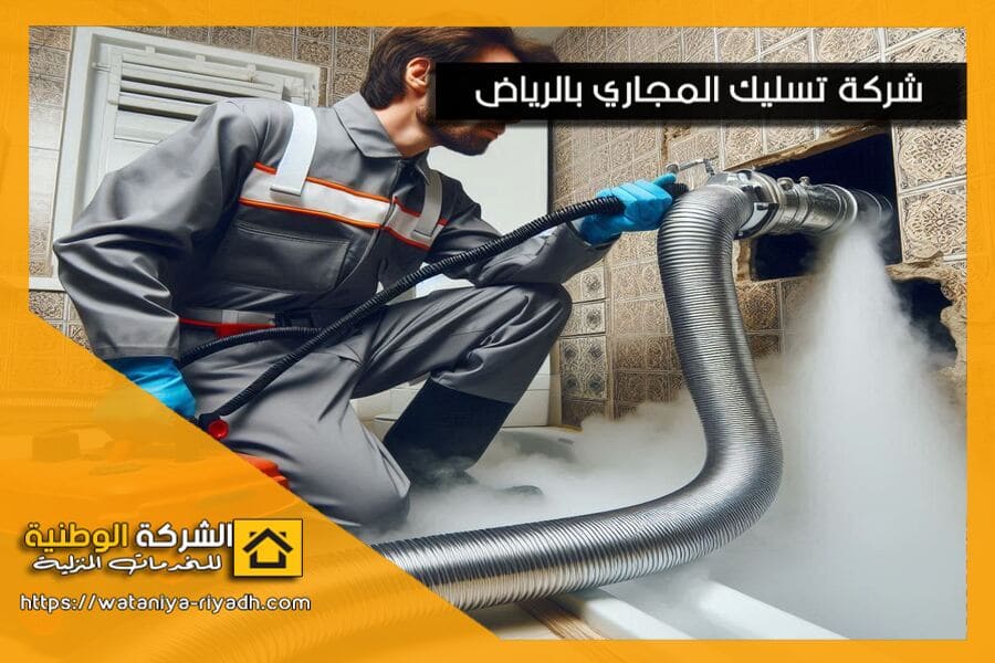 تسليك المجاري وشفط البيارات بحي العليا في الرياض