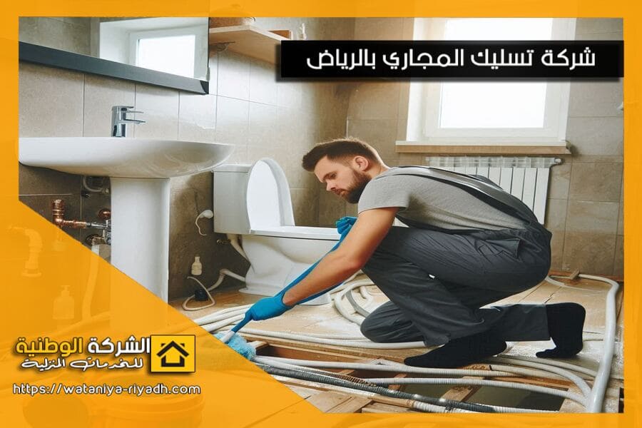 شركة تسليك صرف صحي في حي العليا بالرياض