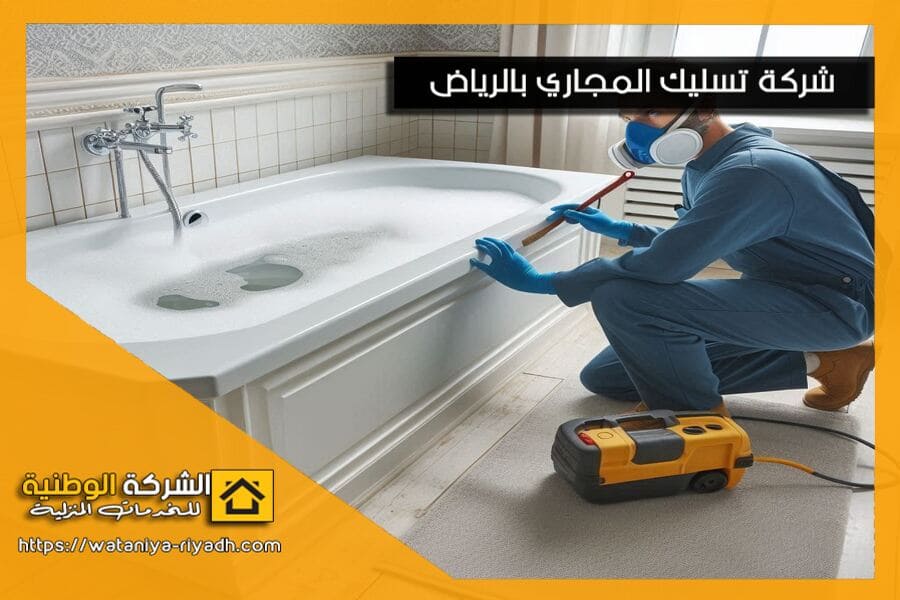 تسليك مجاري الحمامات في حي العليا بالرياض