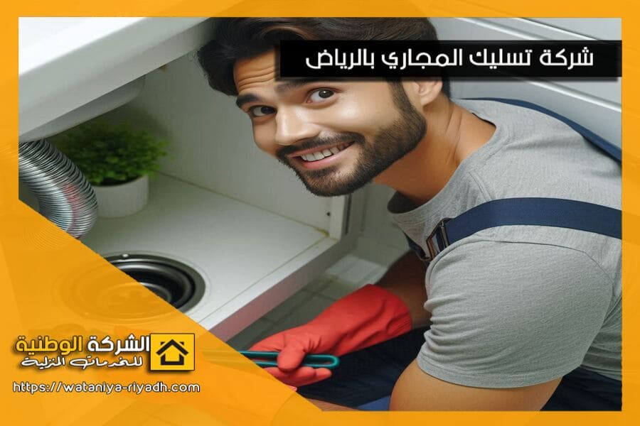 شركة تسليك مجاري بحي العليا بالرياض