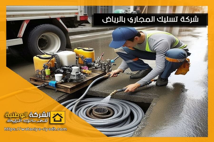 شركة شفط بيارات بحي العليا بالرياض