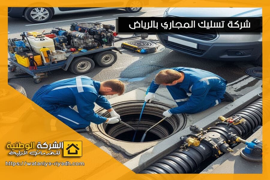 شركة تسليك المجاري بحي العليا