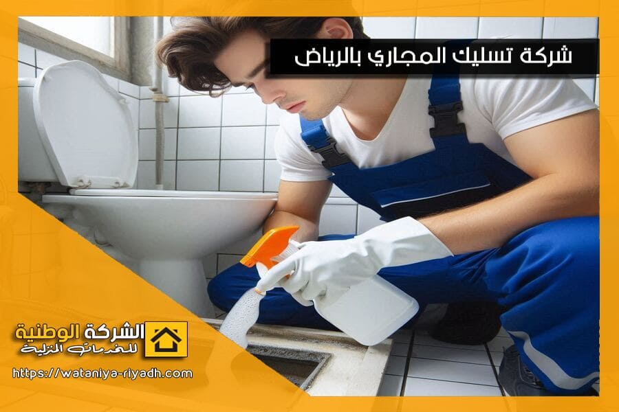 حلول سريعة لتسليك المجاري والصرف الصحي