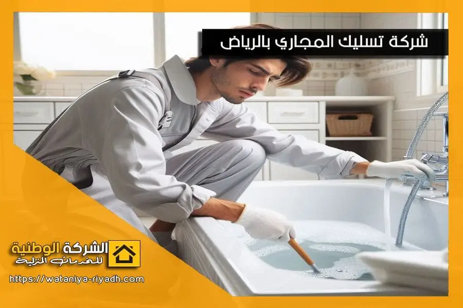 حلول سريعة لتسليك المجاري والصرف الصحي